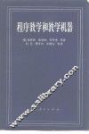 程序教学和教学机器 封面