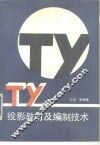 投影教材及编制技术 封面