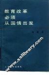 教育改革必须从国情出发 封面