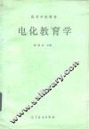 电化教育学 封面