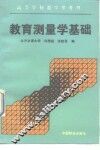 教育测量学基础 封面