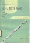 电化教育基础 封面