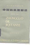 中国的机器翻译 封面