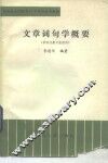 文章词句学概要 封面