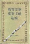 教育改革重要文献选编 封面