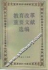 教育改革重要文献选编 封面