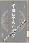 中国社会史料丛钞甲集 封面