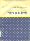 情报联机检索 封面