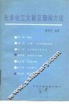 化学化工文献及查阅方法 封面