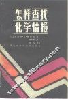 怎样查找化学情报 封面