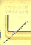 电气与电子工程文献检索与利用 封面