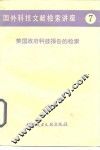 国外科技文献检索讲座  7  美国政府科技报告的检索 封面