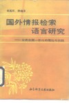 国外情报检索语言研究  分类主题一体化的理论与实践 封面