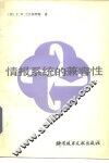 情报系统的兼容性 封面