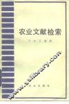农业文献检索 封面