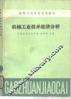 机械工业技术经济分析 封面