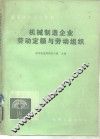 机械制造企业劳动定额与劳动组织 封面