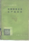 机械制造企业生产组织学 封面