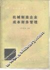 机械制造企业成本财务管理 封面
