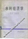 水利经济学 封面