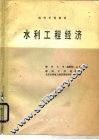 水利工程经济 封面