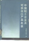 中国轻工企业及可供出口产品名录  第1分册 封面