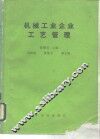 机械工业企业工艺管理 封面