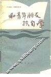 和青年朋友谈自学 封面