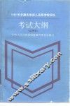 1989年全国各类成人高等学校招生考试 封面