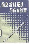 信息、控制系统与成人教育 封面