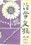 治学文摘丛书  第1辑 封面