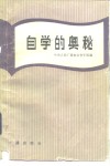 自学的奥秘 封面