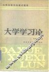 大学学习论 封面