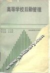 高等学校后勤管理 封面