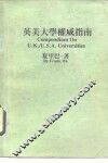 英美大学权威指南 封面