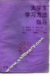 大学生学习方法指导 封面