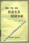 微观、中观、宏观社会主义经济分析 封面