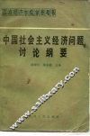中国社会主义经济问题讨论纲要 封面