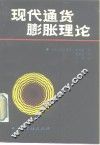 现代通货膨胀理论 封面