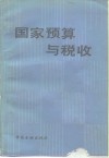 国家预算与税收 封面