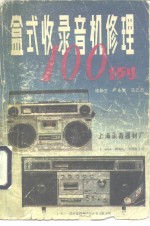 盒式收录音机修理100例 封面