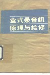 盒式录音机原理与检修 封面