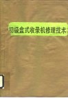 初级盒式收录机修理技术 封面