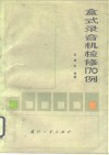 盒式录音机检修170例 封面