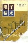铁路职工技术培训用书  电子技术 封面