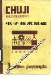 电子技术基础 封面