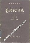 高频电子线路 封面