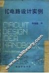IC电路设计实例 封面