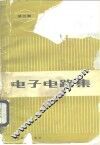 电子电路集  3 封面