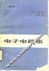 电子电路集  第5集 封面